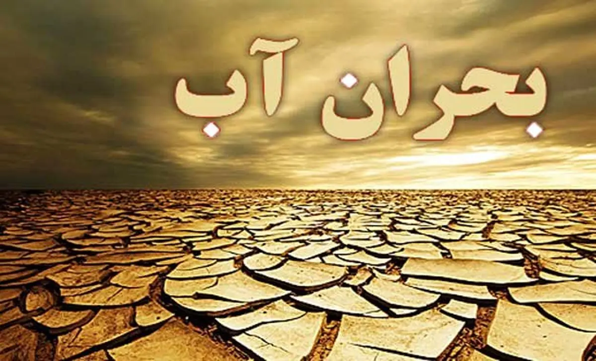 بحران آب در استان مرکزی جدی است / بحران آب با تغییر رفتار در بخش‌های مختلف حل‌وفصل خواهد شد