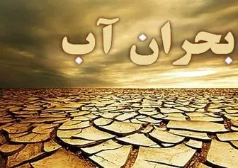 بحران آب در استان مرکزی جدی است / بحران آب با تغییر رفتار در بخش‌های مختلف حل‌وفصل خواهد شد