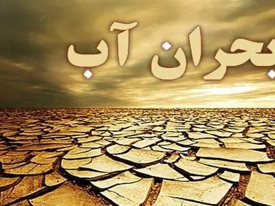 بحران آب در استان مرکزی جدی است / بحران آب با تغییر رفتار در بخش‌های مختلف حل‌وفصل خواهد شد