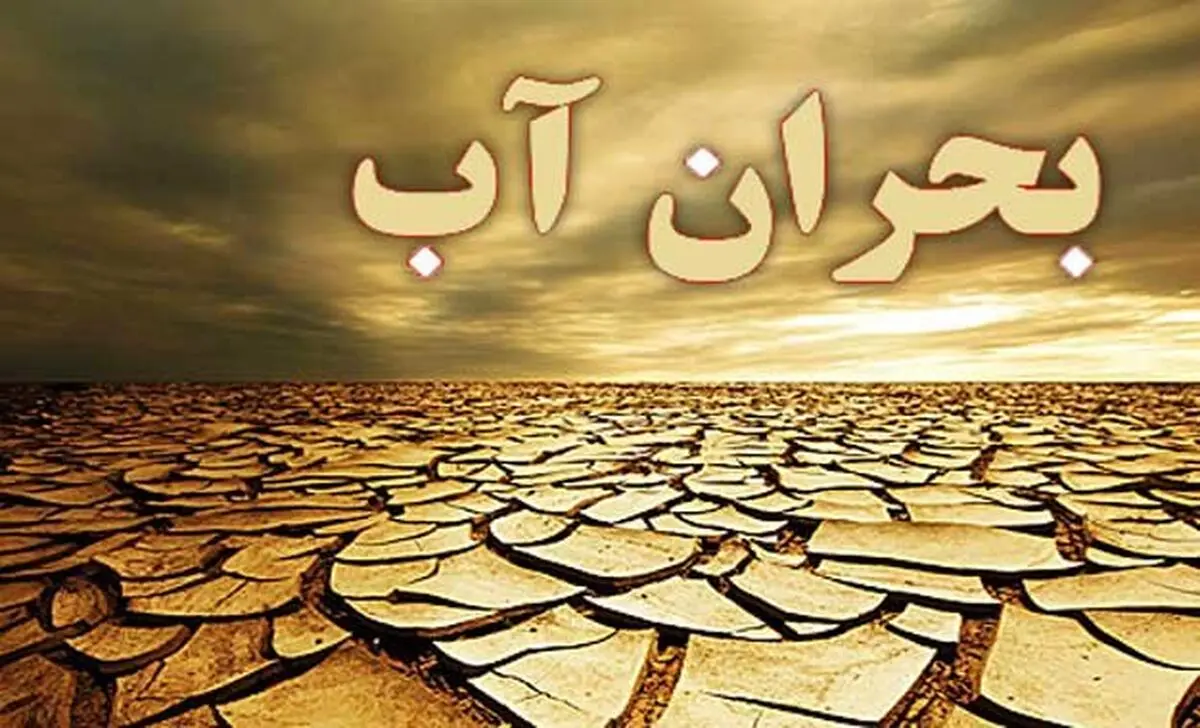بحران آب در استان مرکزی جدی است / بحران آب با تغییر رفتار در بخش‌های مختلف حل‌وفصل خواهد شد