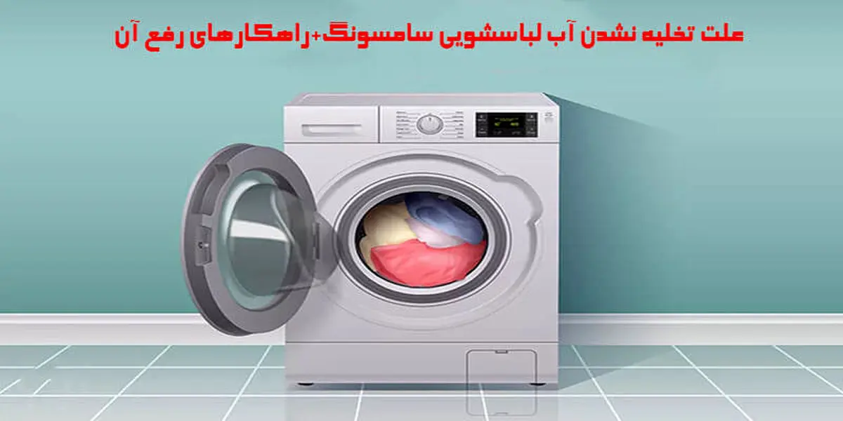 تخلیه نشدن آب لباسشویی سامسونگ