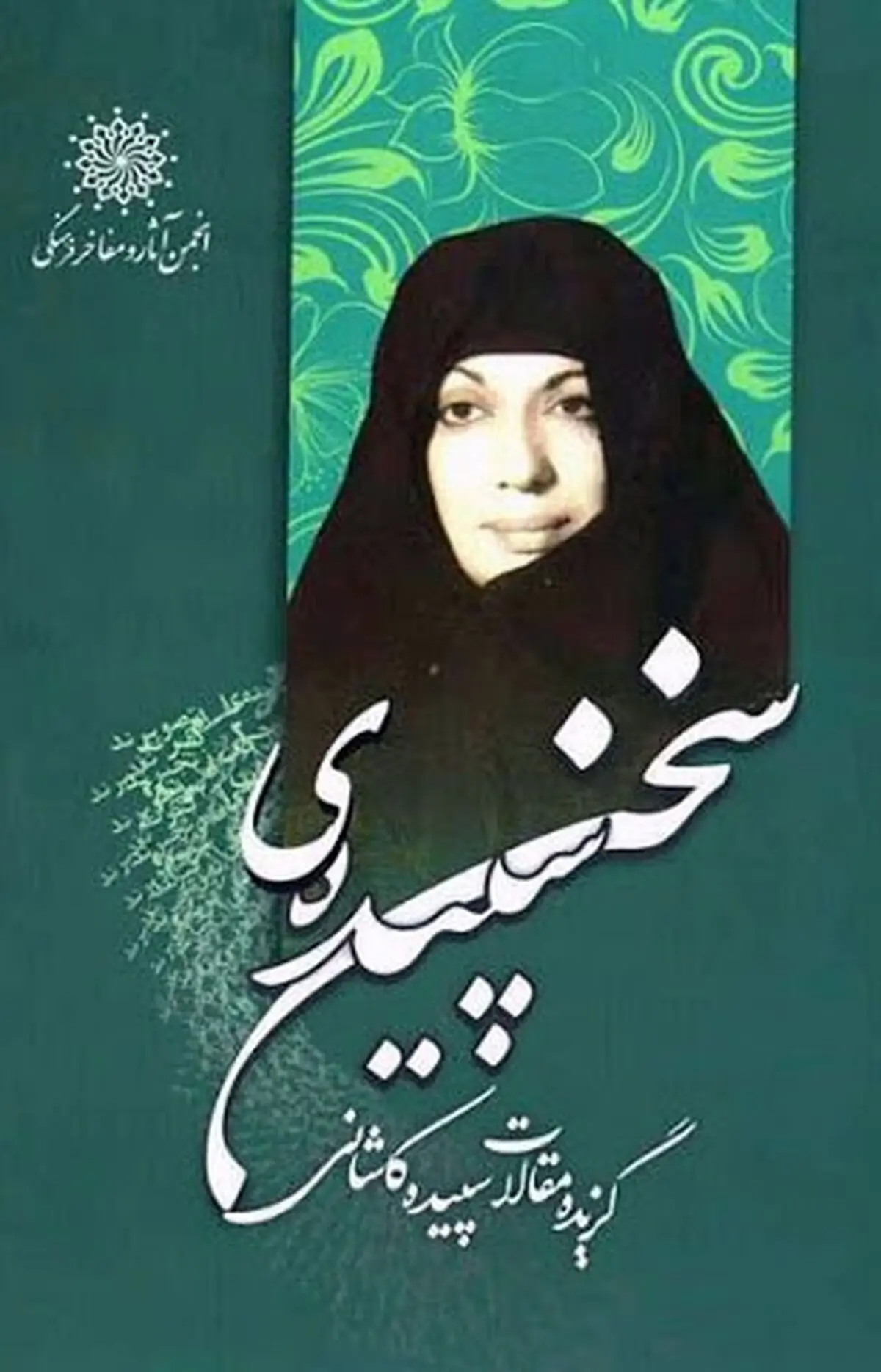 سپیده کاشانی مادر شعر انقلاب است
