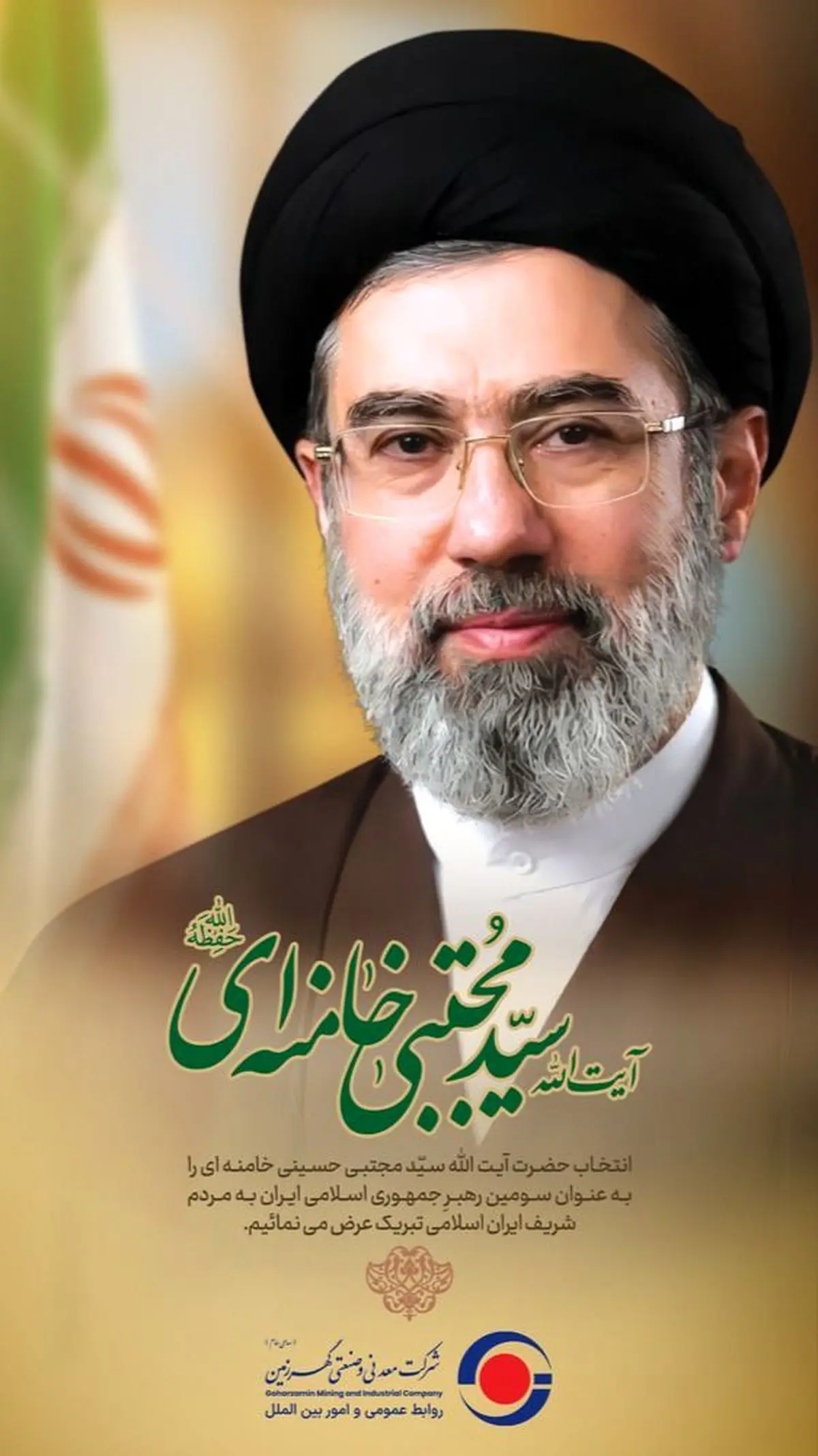 پیام تبریک شرکت صنعتی و معدنی گهرزمین به رهبر معظم انقلاب، حضرت آیت‌الله سید مجتبی حسینی خامنه‌ای(حفظه‌الله) و بیعت با رهبر فرزانه امت