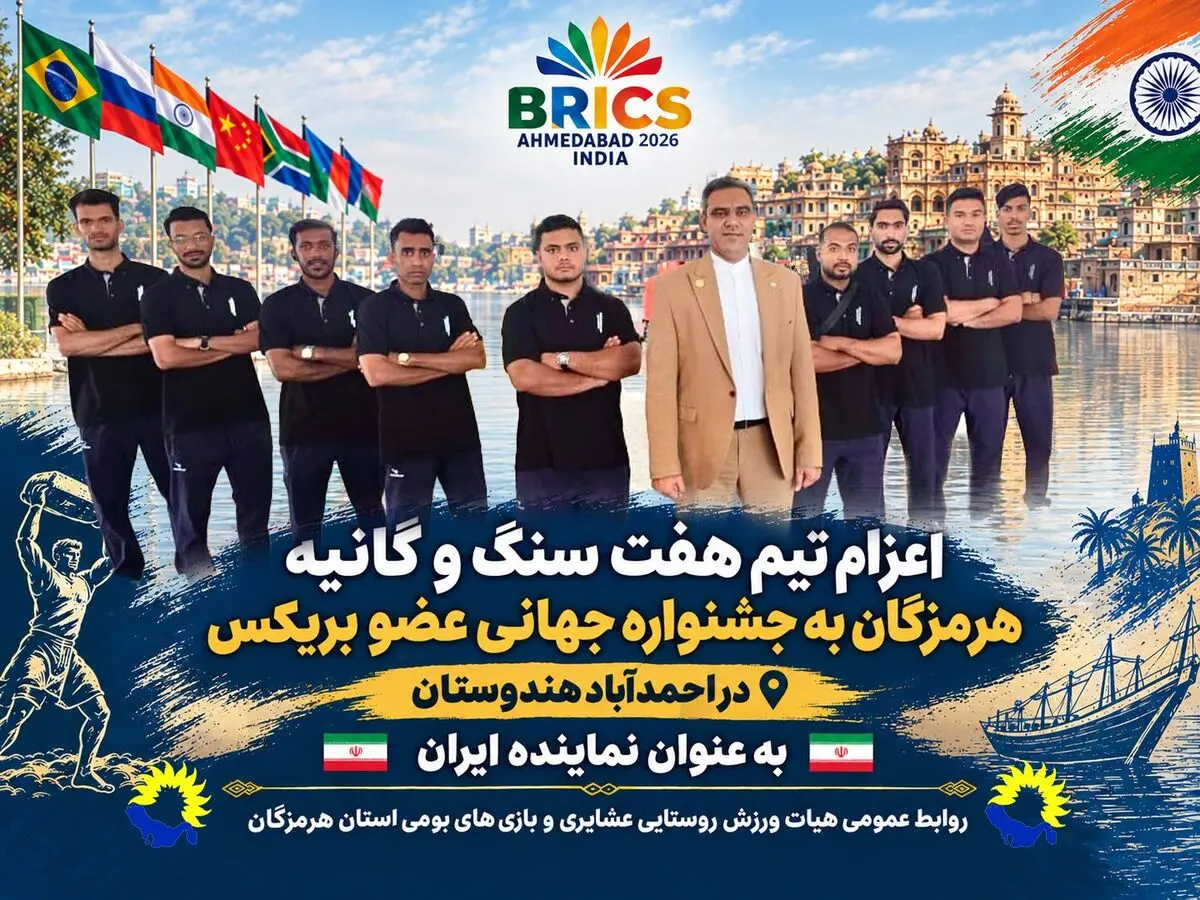 هرمزگان، تنها نماینده ایران در فستیوال بریکس/ اعزام دو تیم هفت‌سنگ و گانیه به هند