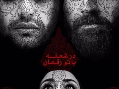 عاشقانه‌‌های عطار به روایت صابر ابر و پانته‌آ پناهی‌ها 