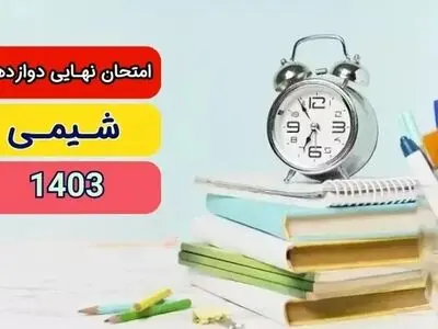 سوالات امتحان نهایی شیمی دوازدهم تجربی و ریاضی مرداد شهریور ۱۴۰۳ + پاسخنامه