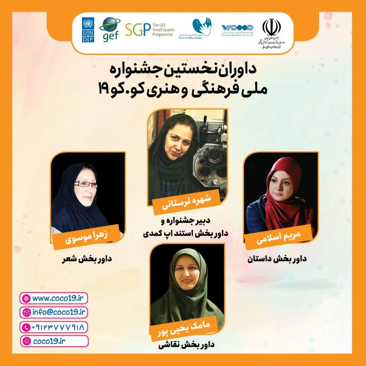 معرفی داوران جشنواره «کوکو ۱۹»/ دریافت بیش از ۴۰۰ اثر در کمتر از ۳۰ روز