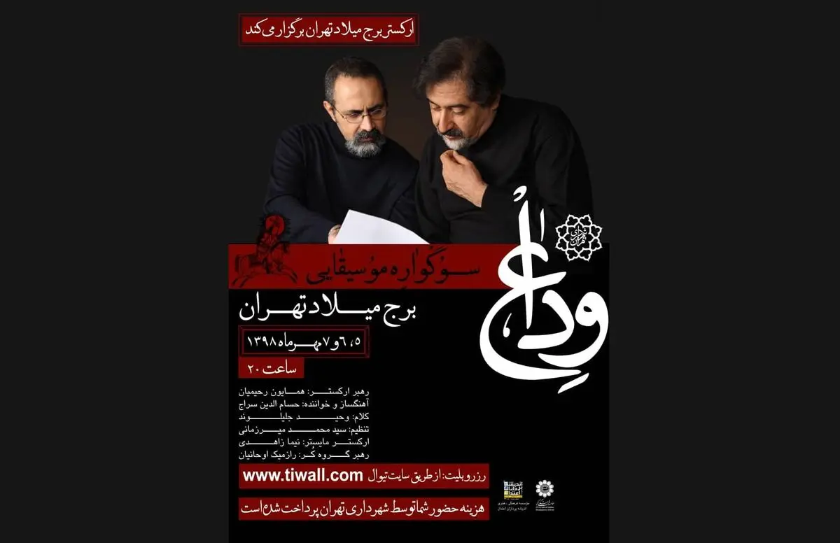 سراج «وداع» را در برج میلاد سرمی‌دهد