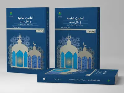 ژاپ دوم کتاب «امامت، امامیه و اهل سنت» 
