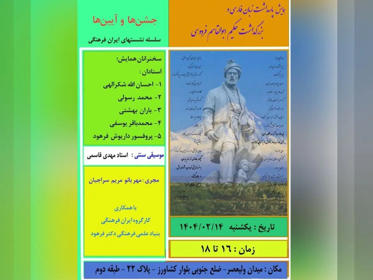 همایش پاسداشت زبان فارسی و بزرگداشت حکیم فردوسی برگزار می‌شود 