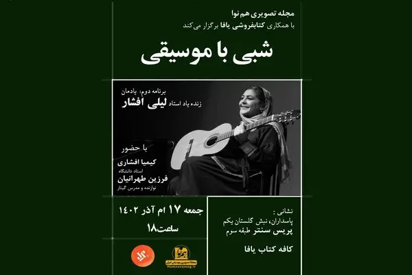 «شبی با موسیقی» با یاد لیلی افشار برگزار می‌شود