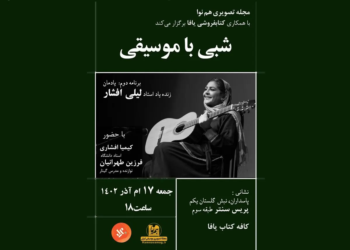 «شبی با موسیقی» با یاد لیلی افشار برگزار می‌شود