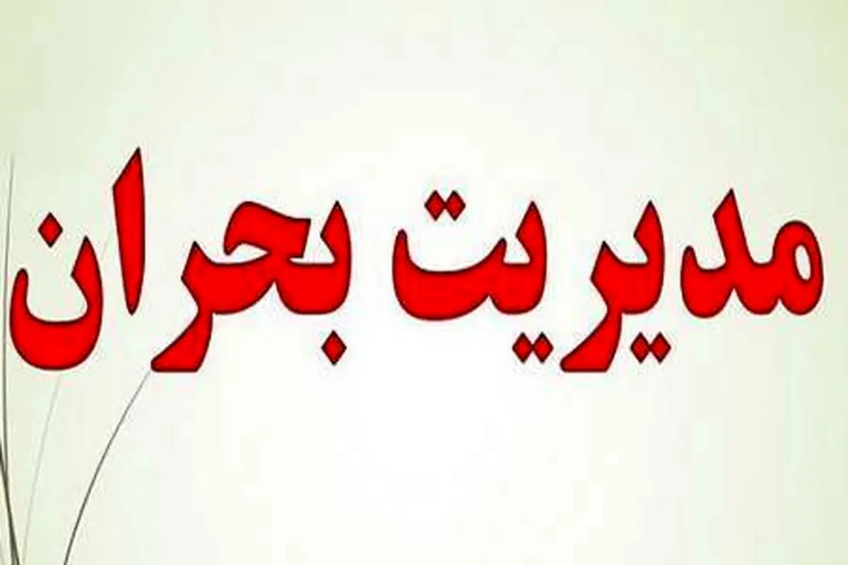 آماده باش برای بحران + اینفوگرافیک