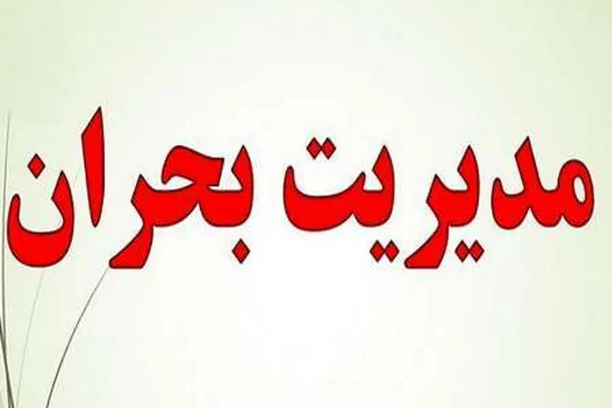 آماده باش برای بحران + اینفوگرافیک
