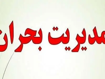 آماده باش برای بحران + اینفوگرافیک
