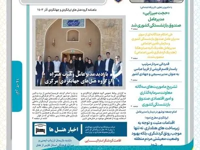 خبرنامه آذر ماه گروه هتل‌های ایرانگردی و جهانگردی منتشر شد