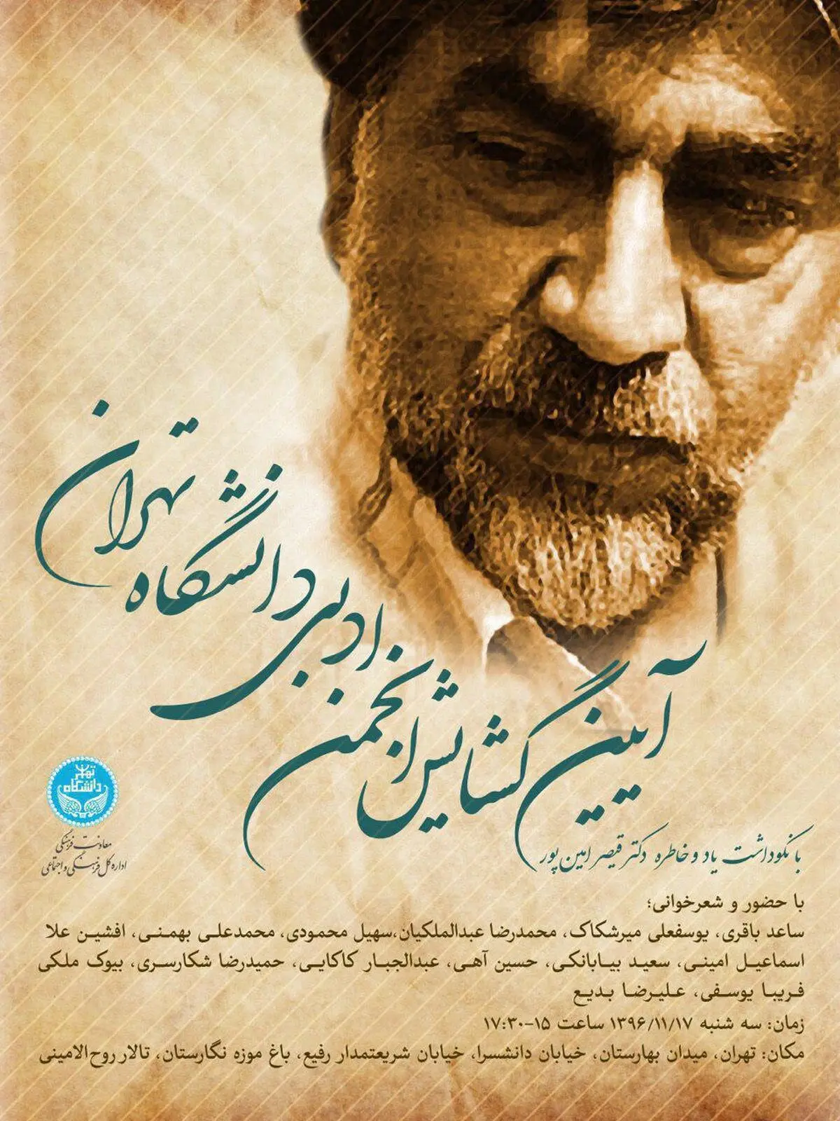 آغاز به کار انجمن ادبی دانشگاه تهران با نکوداشت قیصر امین‌پور