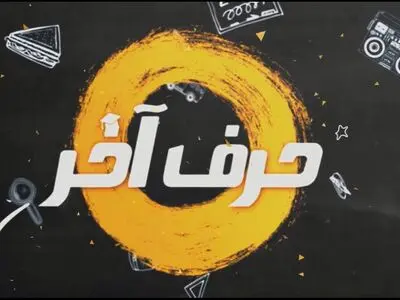 موسسه کنکوری حرف آخر