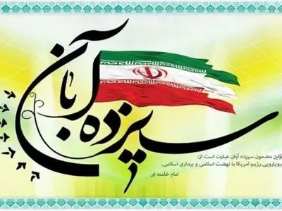 گرامیداشت ۱۳ آبان؛ روز ملی مبارزه با استکبار جهانی در هفته چهارم یگ برتر