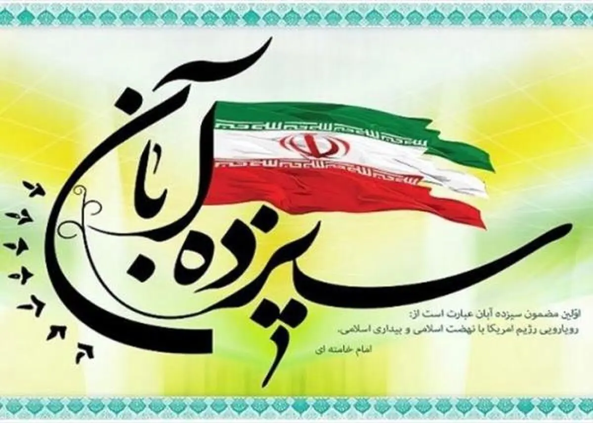 گرامیداشت ۱۳ آبان؛ روز ملی مبارزه با استکبار جهانی در هفته چهارم یگ برتر