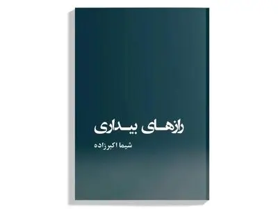 کتاب «رازهای بیداری» منتشر شد