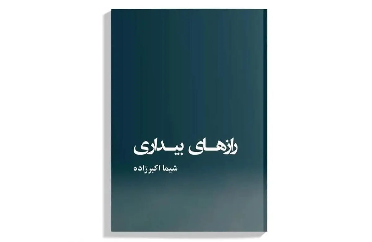 کتاب «رازهای بیداری» منتشر شد