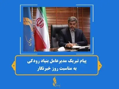 پیام تبریک مدیرعامل بنیاد رودکی به مناسبت روز خبرنگار