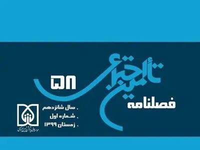 شمارۀ ۵۸ فصلنامۀ تأمین اجتماعی منتشر شد 