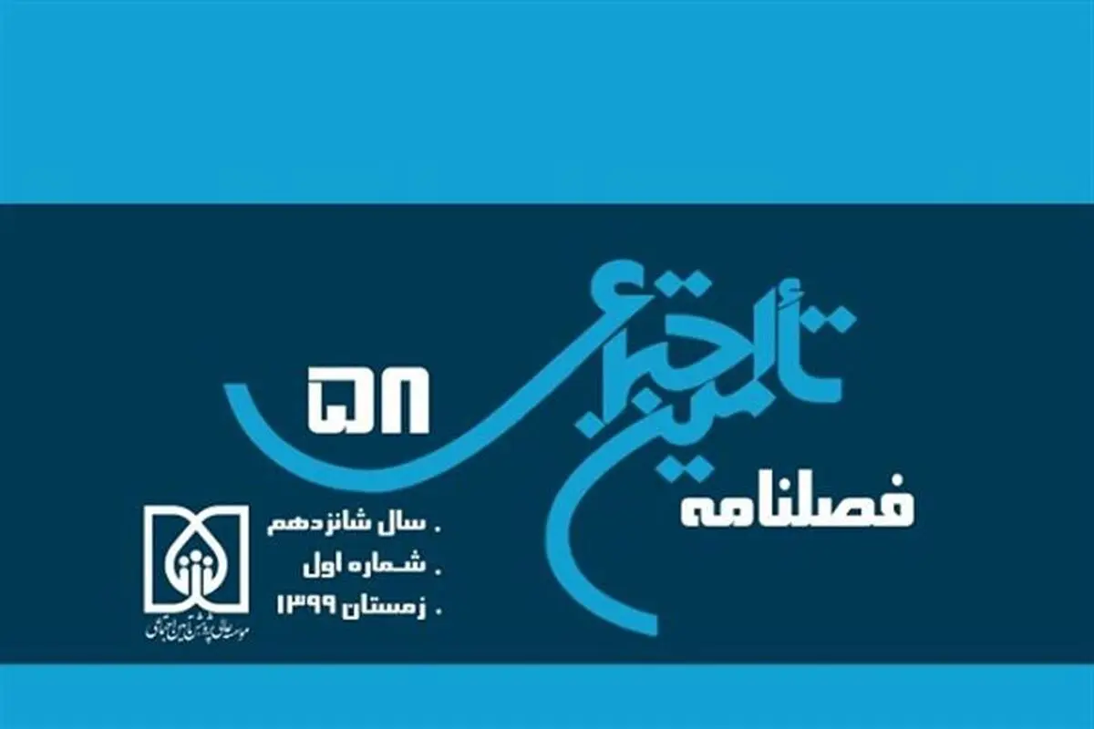 شمارۀ ۵۸ فصلنامۀ تأمین اجتماعی منتشر شد 