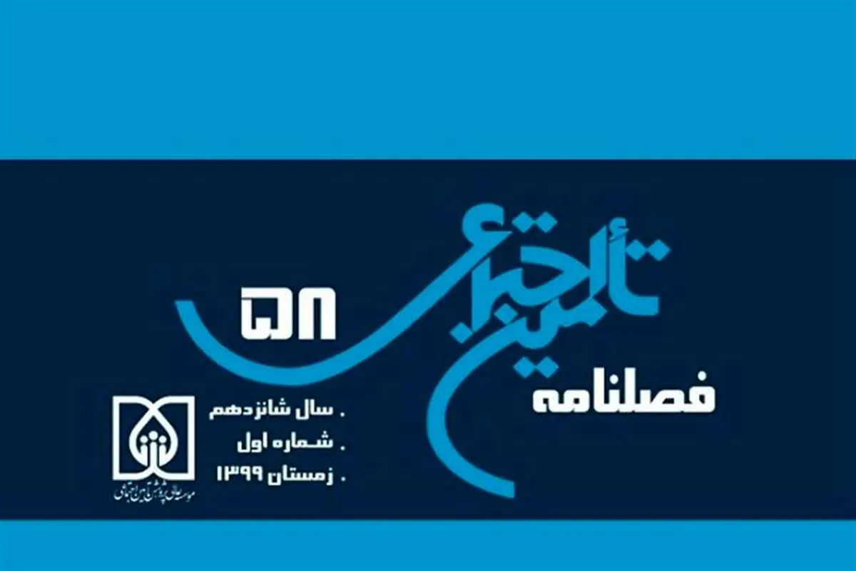شمارۀ ۵۸ فصلنامۀ تأمین اجتماعی منتشر شد