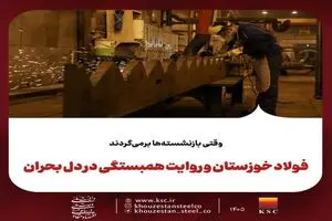 وقتی بازنشسته‌ها برمی‌گردندفولاد خوزستان و روایت همبستگی در دل بحران