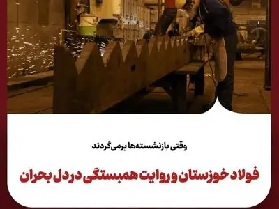 وقتی بازنشسته‌ها برمی‌گردندفولاد خوزستان و روایت همبستگی در دل بحران