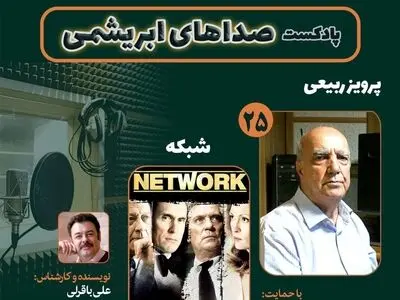 پرویز ربیعی و فیلم سینمایی «شبکه» در «صداهای ابریشمی»