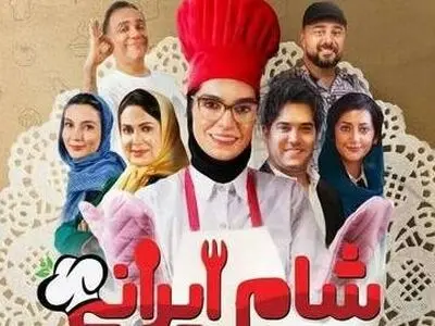 بفرمایید شام ایرانی؛ دریغ از آشپزی و احترام به خواست مخاطب!