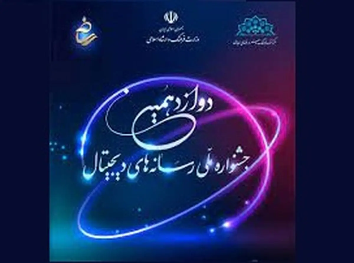 کشور به جای یک رسانه ملی، نیازمند نظام رسانه‌ای ملی است/ معرفی برگزیدگان دوازدهمین جشنواره رسانه‌های دیجیتال