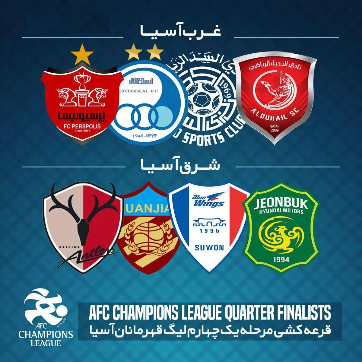 استقلال - پرسپولیس - الدحیل - السد؛  در انتظار قرعه جنجالی و هیجان انگیز