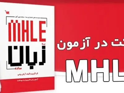 چگونه در آزمون MHLE  قبول شویم؟