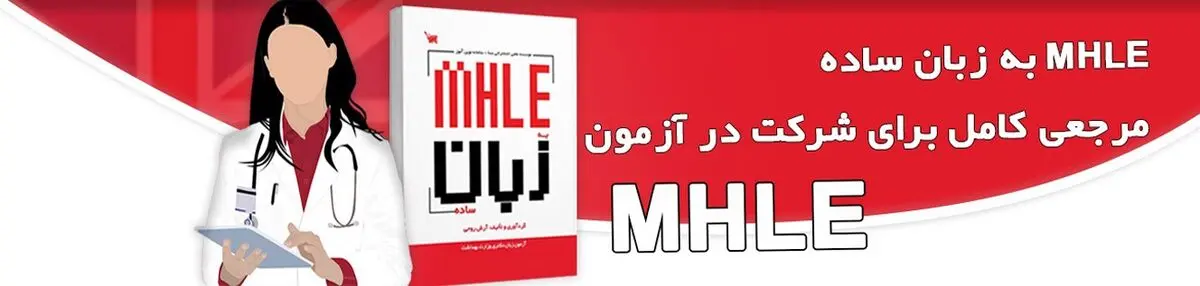 چگونه در آزمون MHLE  قبول شویم؟