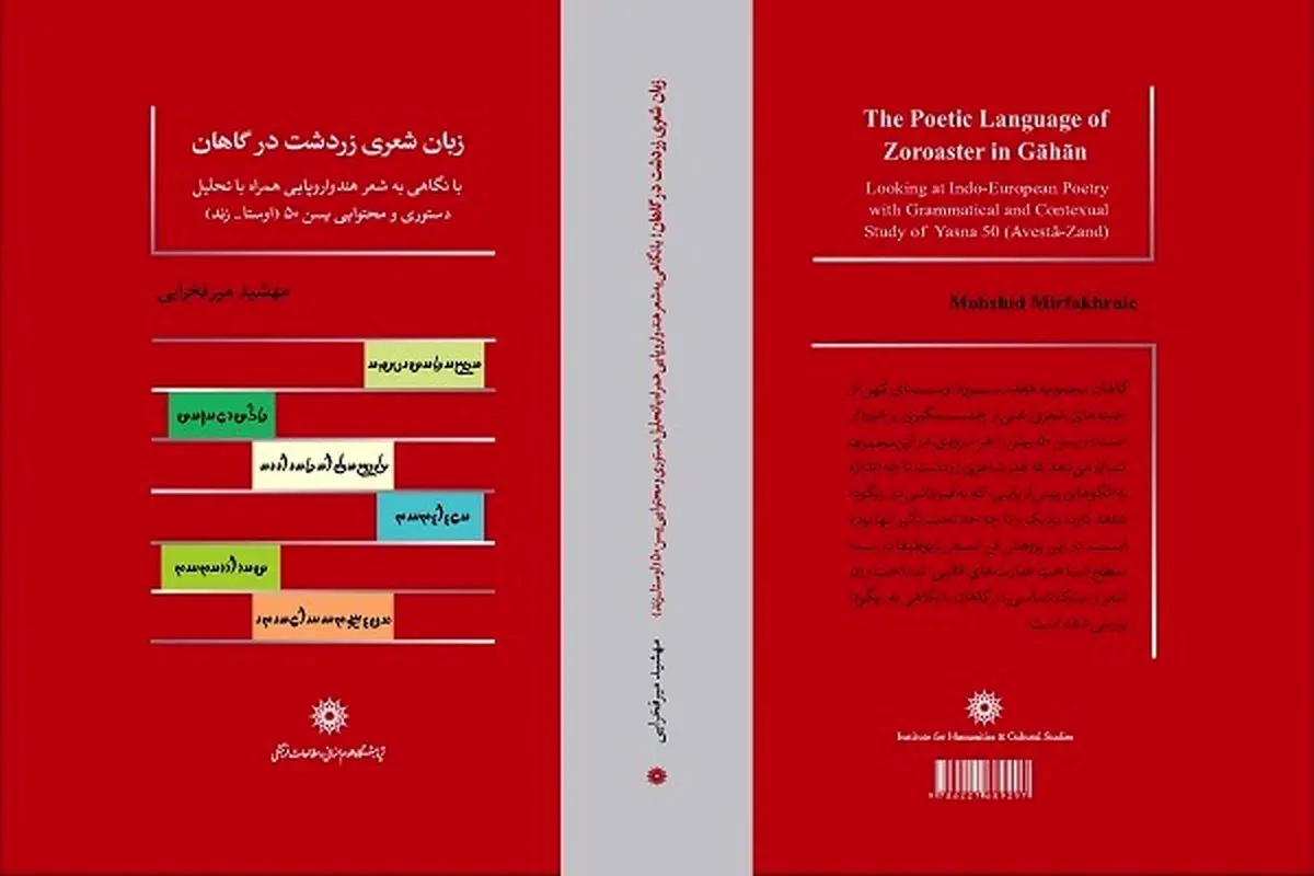 کتاب زبان شعری زردشت در گاهان با نگاهی به شعر هندواروپایی منتشر شد
