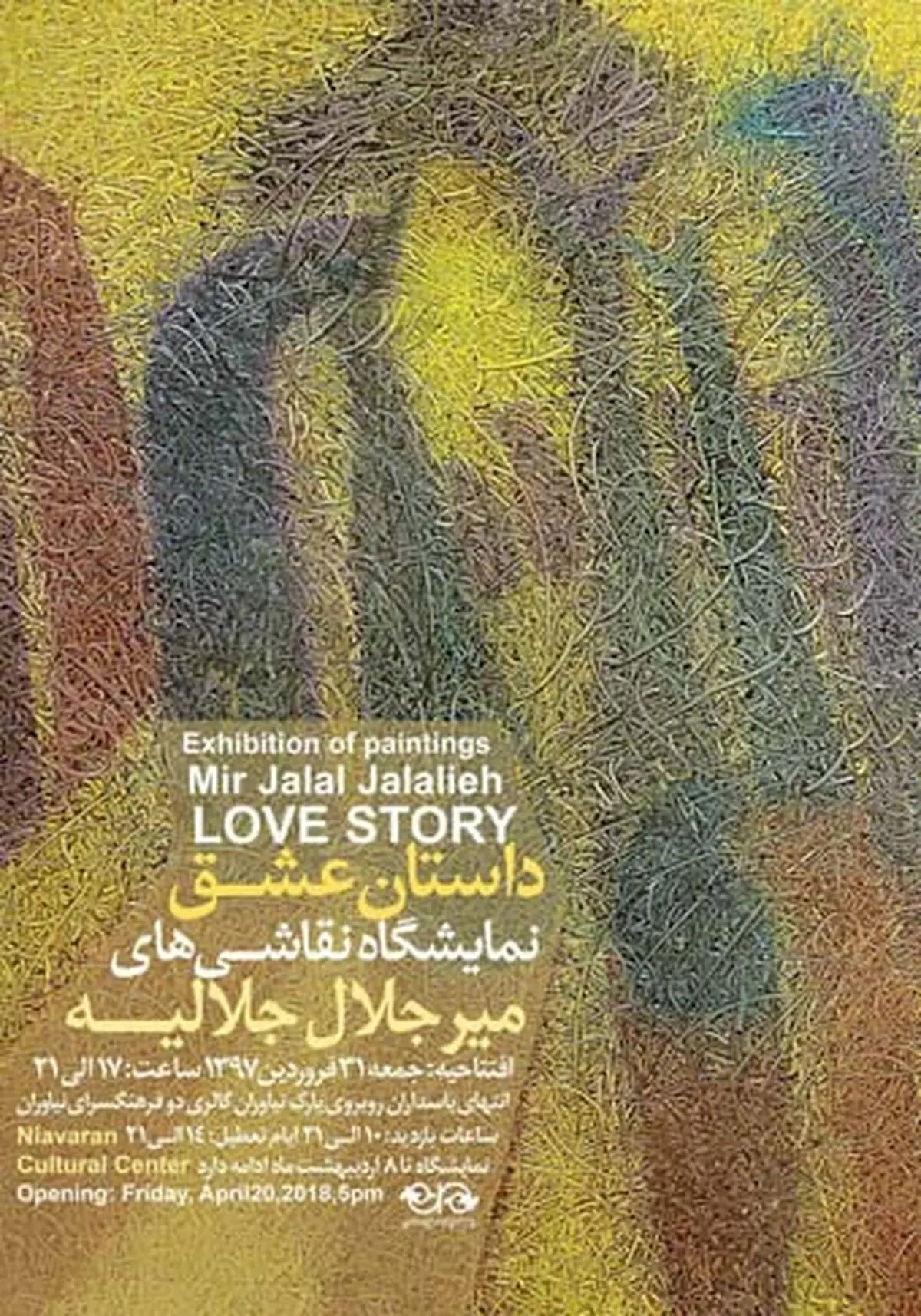 «داستان عشق» افتتاح می‌شود