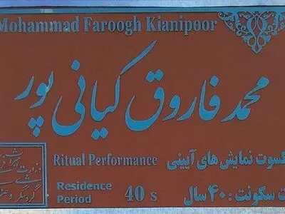 سر در خانه فاروق کیانی‌پور دارای کاشی ماندگار شد
