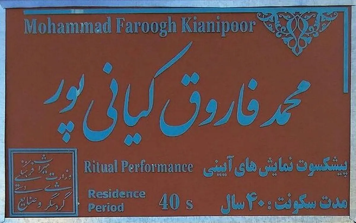 سر در خانه فاروق کیانی‌پور دارای کاشی ماندگار شد