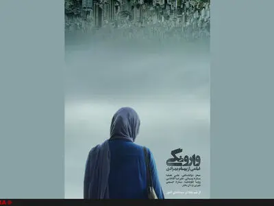 وارونگی از شب یلدا در سینماها به نمایش درمی‌آید