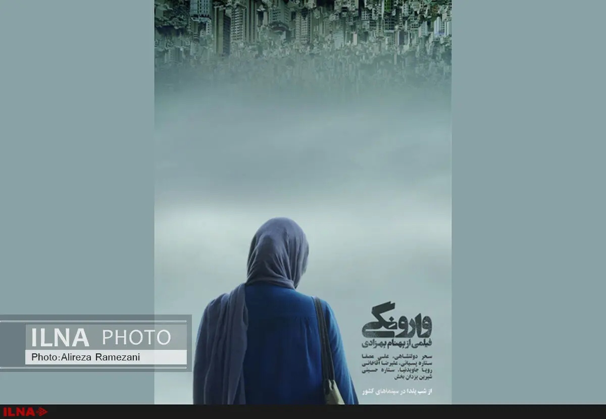 وارونگی از شب یلدا در سینماها به نمایش درمی‌آید