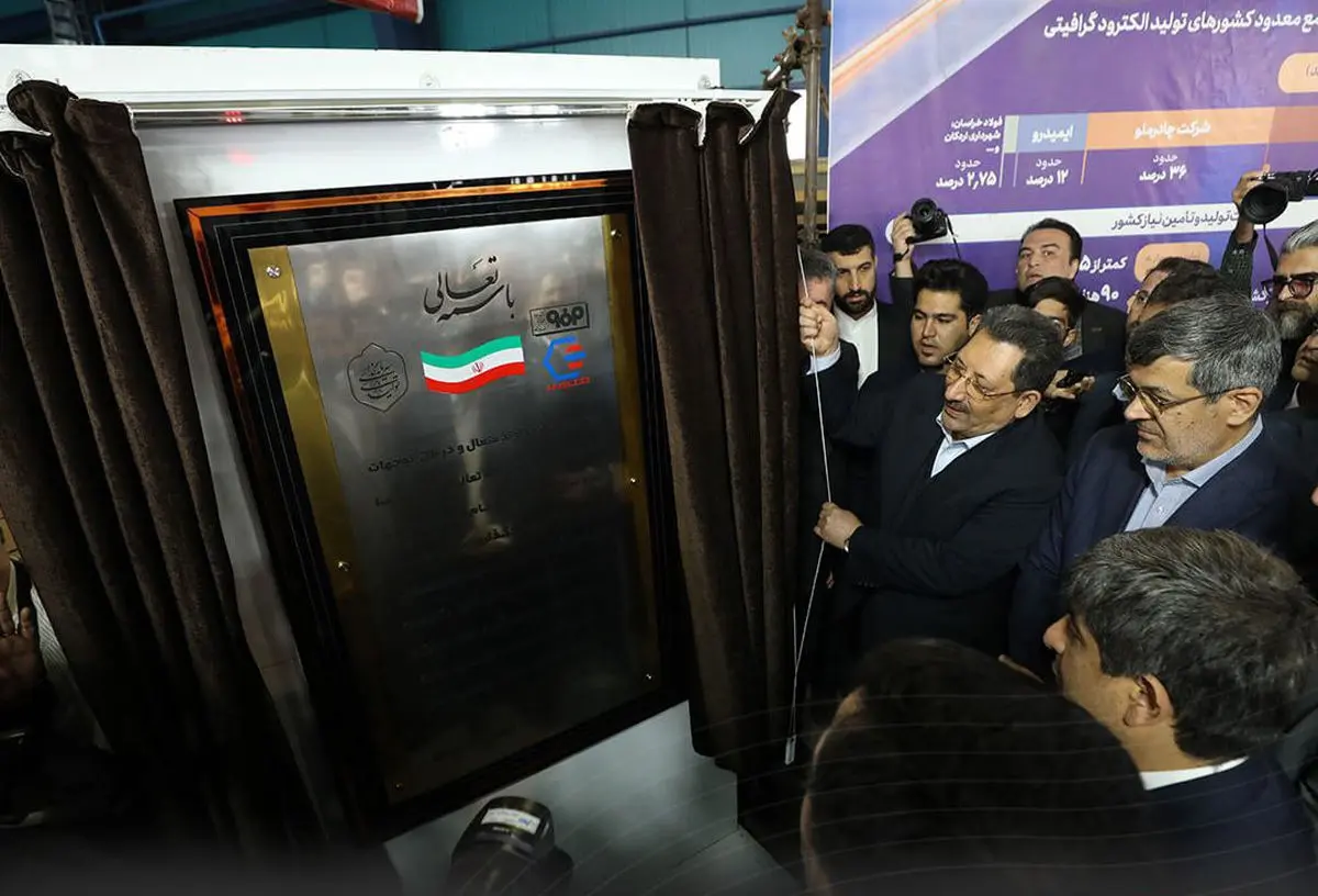 نخستین کارخانه تولید الکترود گرافیتی خاورمیانه در اردکان افتتاح شد