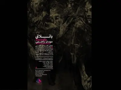 نقاشی‌های مهدی راحمی روی دیوار می‌رود