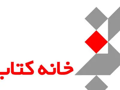 رشد ۱۶ درصدی عناوین کتاب در اسفندماه ۱۳۹۵