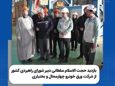 بازدید دبیر شورای راهبردی کشور از شرکت ورق خودرو چهارمحال و بختیاری