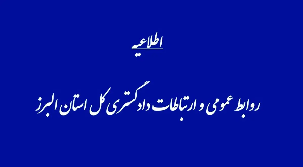 ارجاع موضوع استفاده شخصی از خودروی شهرداری کرج به بازرسی کل استان البرز