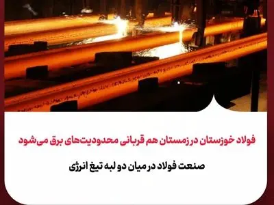 صنعت فولاد در میان دو لبه تیغ انرژی